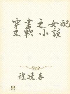 穿书之女配又娇又软 小说