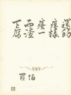 下面瘙痒还有豆腐渣一样的分泌物是怎么回事