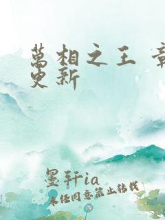 万相之王 章节更新