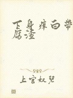 下身痒白带成豆腐渣