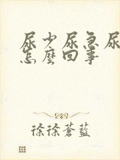 尿少尿急尿频是怎么回事