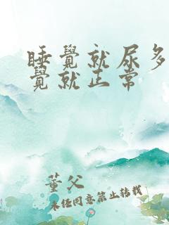 睡觉就尿多不睡觉就正常