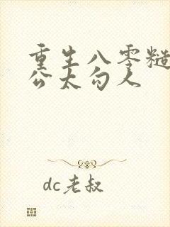 重生八零糙汉老公太勾人