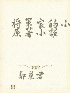 将军家的小娇娘原著小说