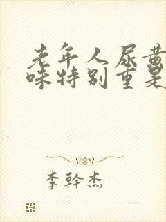 老年人尿黄尿骚味特别重是什么原因