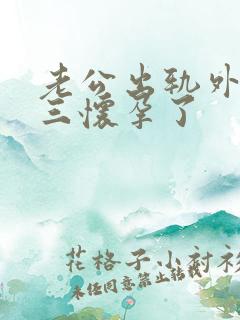 老公出轨外面小三怀孕了