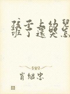 孩子上幼儿园大班了还哭怎么办