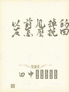 以前甩掉的前男友怎么挽回