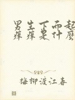 男生下面起疙瘩痒痒是什么原因