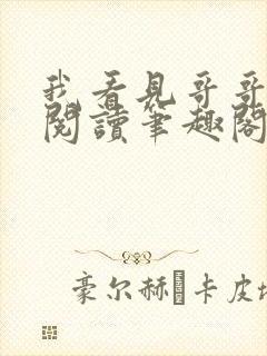 我看见哥哥全文阅读笔趣阁小说