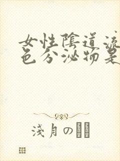 女性阴道流咖啡色分泌物是怎么回事