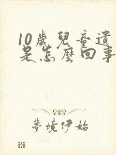 10岁儿童遗尿是怎么回事