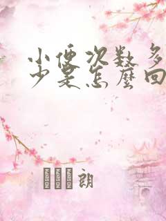 小便次数多尿量少是怎么回事