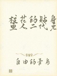 校花的贴身高手鱼人二代免费全文下载