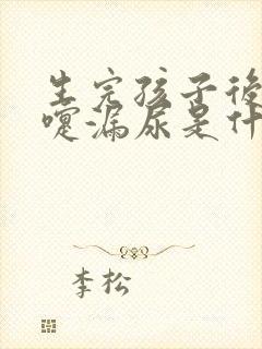 生完孩子后打喷嚏漏尿是什么原因