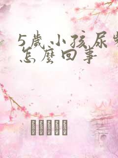 5岁小孩尿频繁怎么回事