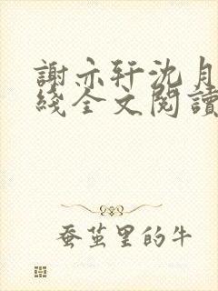 谢亦轩沈月婉在线全文阅读