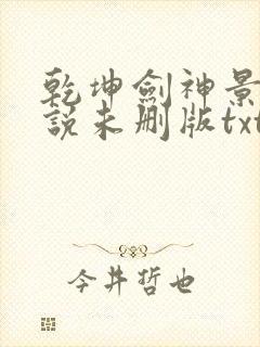 乾坤剑神景言小说未删版txt