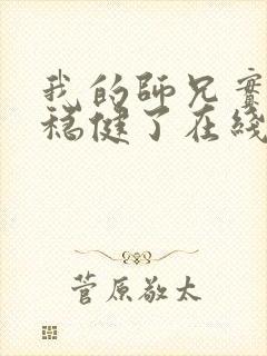 我的师兄实在太稳健了在线阅读