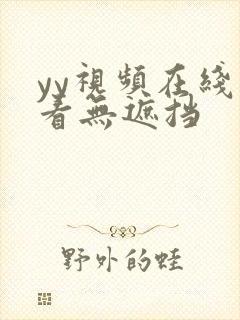 yy视频在线观看无遮挡