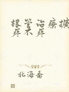 根管治疗扩牙根疼不疼