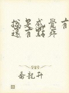 总是感觉有尿意还有点疼