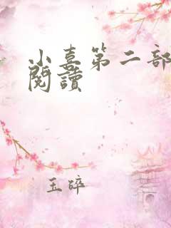 小喜第二部全文阅读