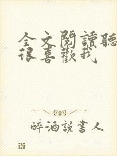 全文阅读听说你很喜欢我