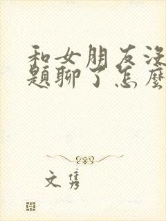 和女朋友没有话题聊了怎么办