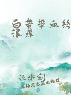 白带带血丝阴道很痒