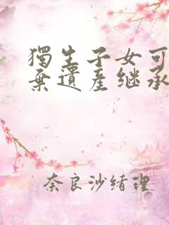 独生子女可以放弃遗产继承吗