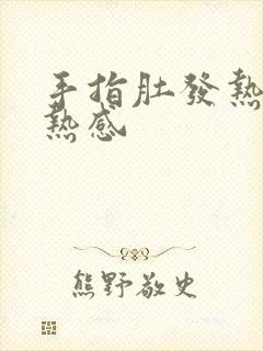 手指肚发热有灼热感