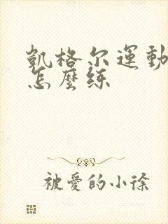 凯格尔运动坐着怎么练