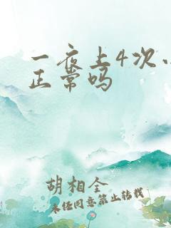 一夜上4次小便正常吗