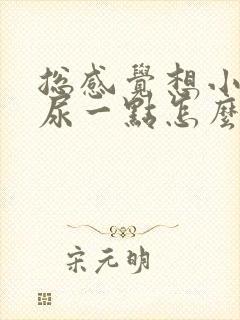 总感觉想小便却尿一点怎么回事女性