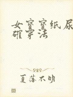 女宝宝纸尿裤正确穿法