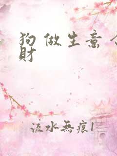 狗 做生意 合财