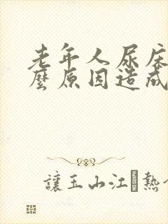 老年人尿床是什么原因造成的