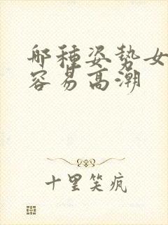 哪种姿势女性更容易高潮