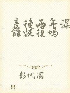 产后两年漏尿还能恢复吗