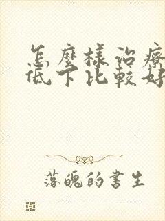 怎么样治疗性欲低下比较好