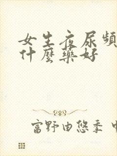 女生夜尿频繁吃什么药好