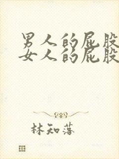 男人的屁股插进女人的屁股