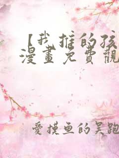 【我推的孩子】漫画免费观看完整版高清