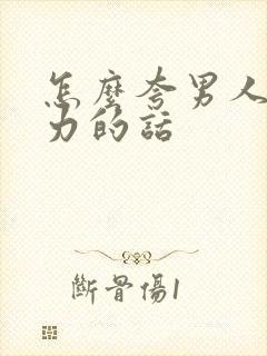 怎么夸男人有能力的话