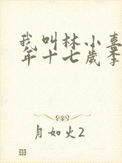 我叫林小喜书今年十七岁李叔