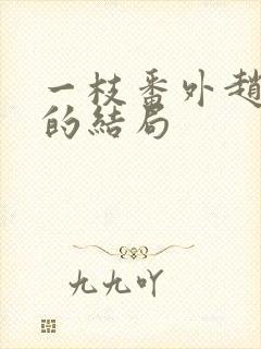 一枝番外赵欢于的结局