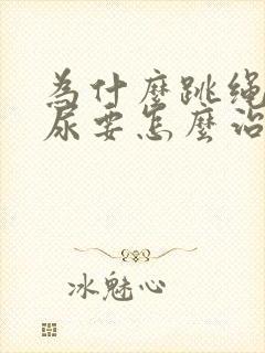 为什么跳绳会漏尿要怎么治疗