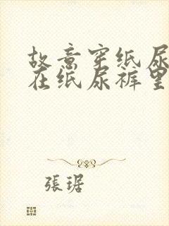 故意穿纸尿裤尿在纸尿裤里