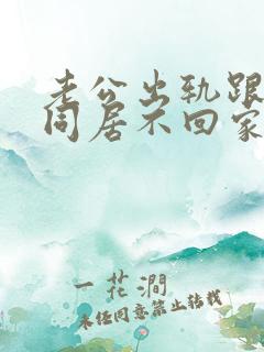 老公出轨跟小三同居不回家怎么办